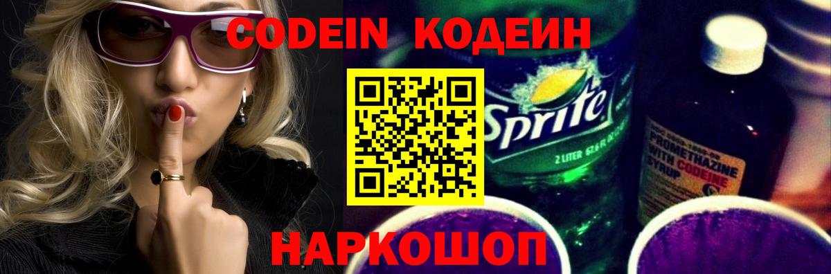 Кодеин Purple Drank  Вход с VPN  Кодеиновый сироп Lean напиток Lean (лин)  Конаково 